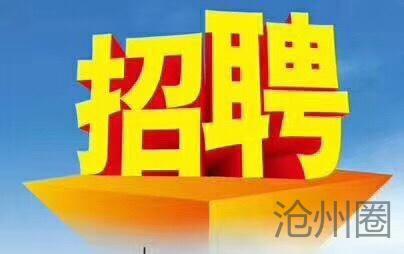 公开招聘_3000元 8000元,社保五险 包住 餐补 绩效奖金