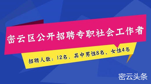 密云招聘信息_密云招聘信息 诚聘秘书 助理 厨师 电焊工 印刷助手(2)