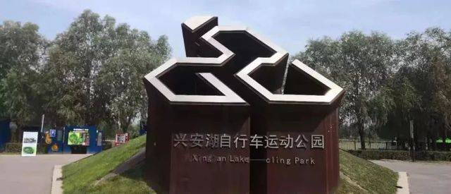 既然来到了兴安湖生态运动公园,那么自行车骑行是一定要体验的项目.